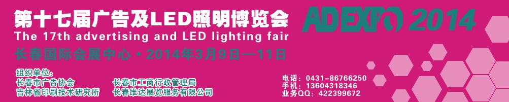 2014年长春第十七届广告及LED照明博览会