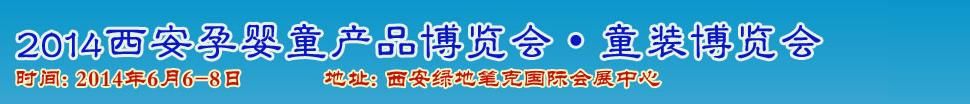 2014中国（西安）国际孕婴童用品展览会