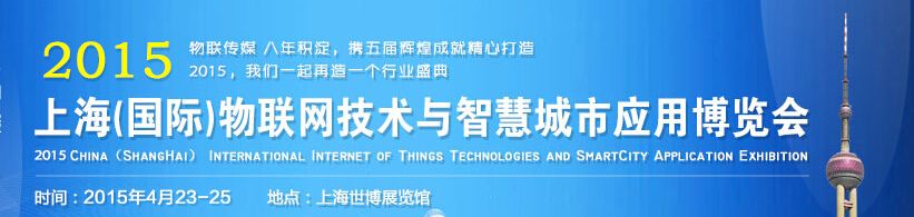 2015上海国际物联网技术与智慧城市应用博览会
