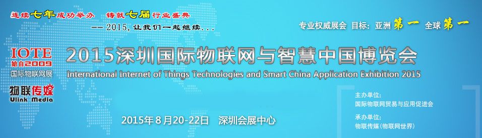 2015深圳国际物联网与智慧中国博览会