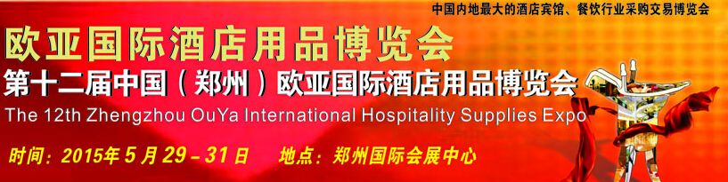 2015第十二届中国（郑州）欧亚国际酒店用品交易博览会