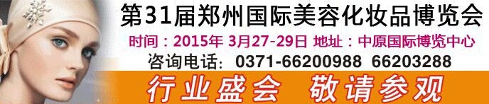 2015第31届郑州国际美容美发化妆用品博览会