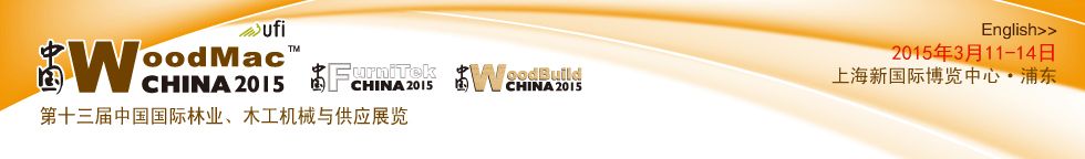 2015上海国际林木业机械展览会