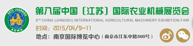 2015第八届中国（江苏）国际农业机械展览会