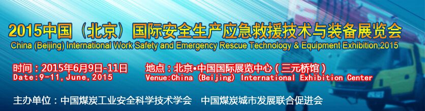 2015中国（北京）国际安全生产应急救援技术与装备展览会