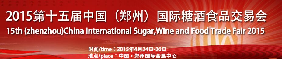 2015第十五届中国（郑州）国际糖酒食品交易会