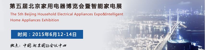 2015第五届北京家用电器博览会暨智能家电展