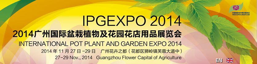 2014中国广州国际盆栽植物及花园花店用品展览会