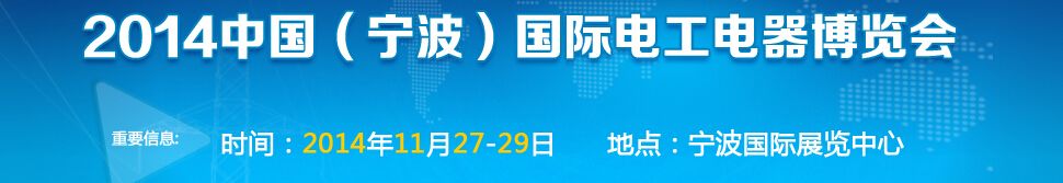 2014中国(宁波)国际电工电器博览会