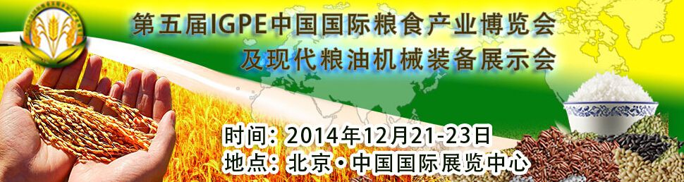 2014第五届IGPE中国国际粮食产业博览会暨现代粮油机械装备展示会