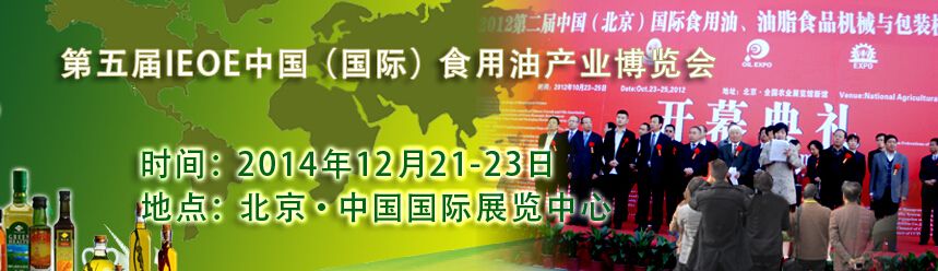 2014第五届IEOE中国（北京）国际食用油产业博览会暨进口橄榄油展览会