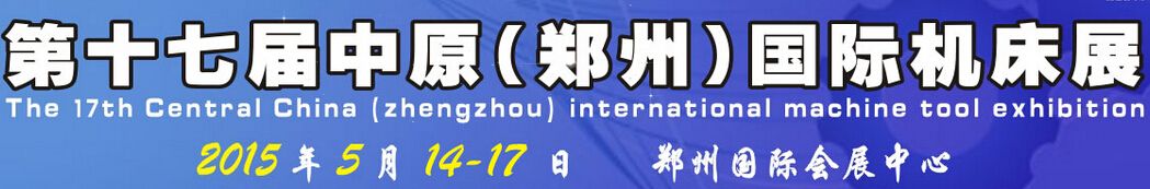 2015第十七届中原（郑州）国际机床展