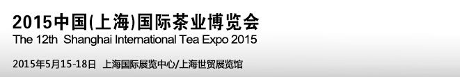 2015第十二届中国(上海)国际茶业博览会