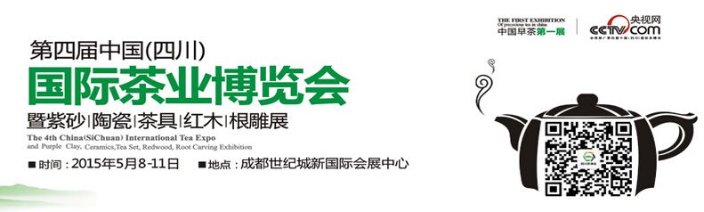 2015第四届中国（四川）春季国际茶业博览会