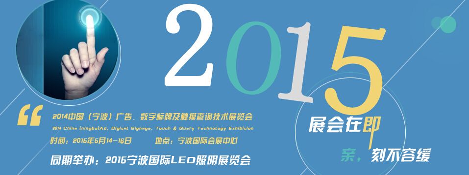 2015中国（宁波）广告、数字标牌及触摸查询技术展览会