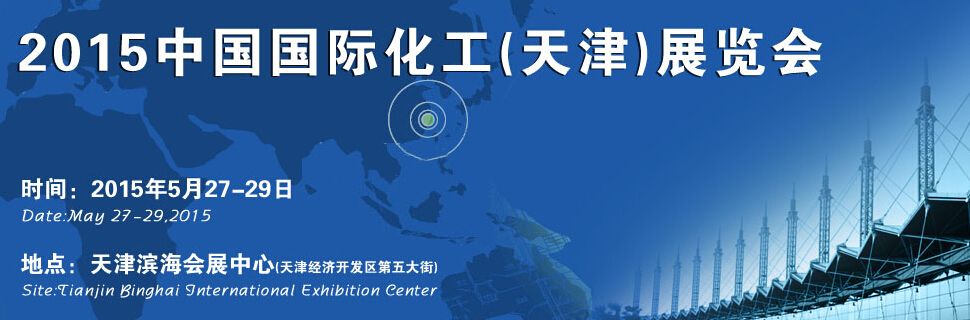 2015中国国际化工(天津)展览会