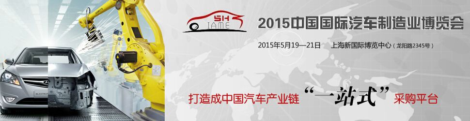 2015中国(上海）国际汽车制造业博览会
