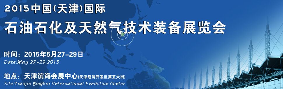 2015中国(天津)国际石油石化及天然气技术装备展览会