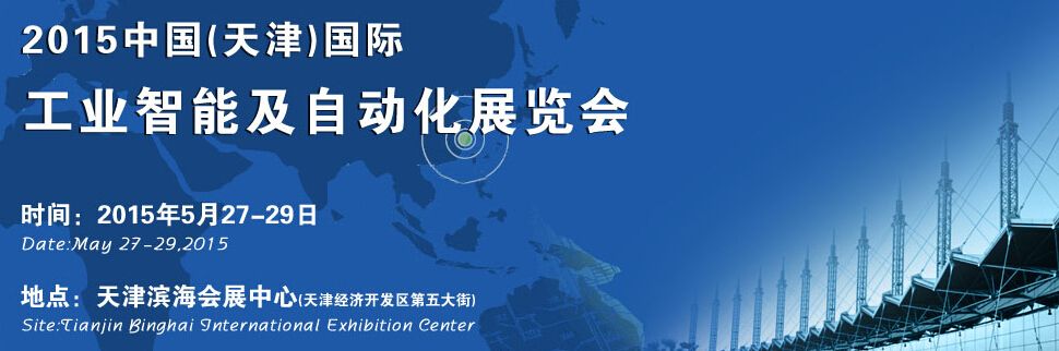 2015中国(天津)国际工业智能及自动化展览会