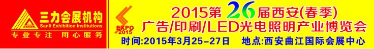 2015第二十六届西安（春季）广告印刷LED光电产业博览会 