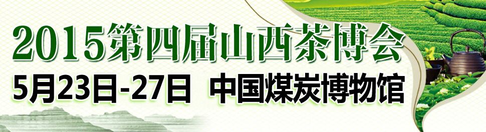 2015山西茶业茶文化博览会暨紫砂、陶瓷、茶具、工艺品展览会