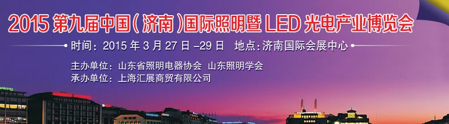 2015第九届中国（济南）国际照明暨LED光电产业博览会