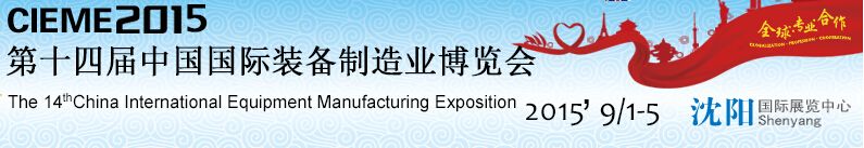 2015第十四届中国国际装备制造业博览会