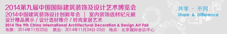 2014第九届中国国际建筑装饰及设计艺术博览会