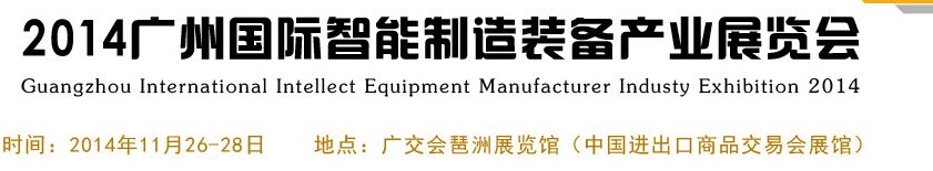 2014广州国际智能制造装备产业展览会