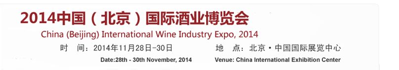 2014第十三届（北京）国际酒业博览会