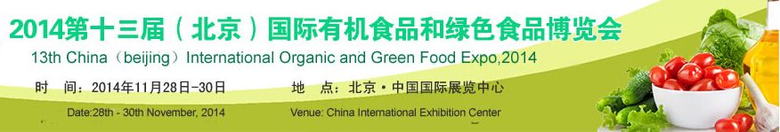 2014第十三届(北京)国际有机食品和绿色食品博览会