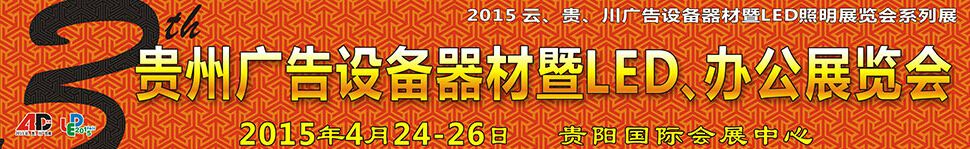 2015第三届华展贵州广告设备器材暨LED照明展
