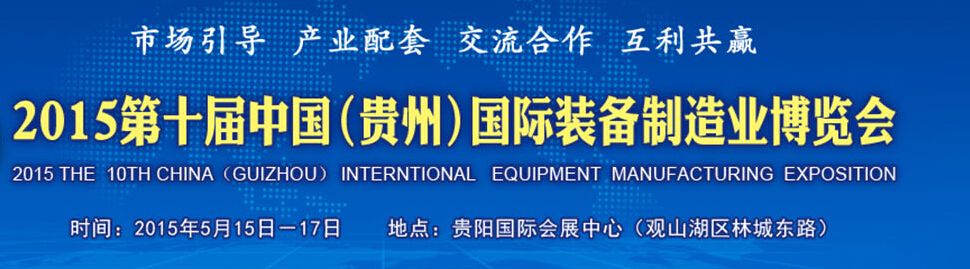 2015第十届中国（贵州）国际装备制造业博览会