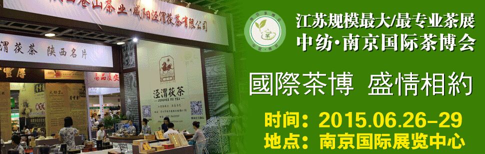 2015中纺南京国际茶文化博览会(春季展)