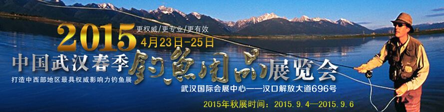 2015第五届武汉（春季）钓鱼用品展览会