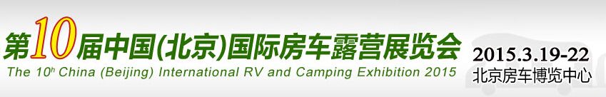 2015第十届中国（北京）国际房车露营展览会