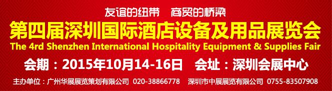 2015第四届深圳国际酒店设备及用品展览会