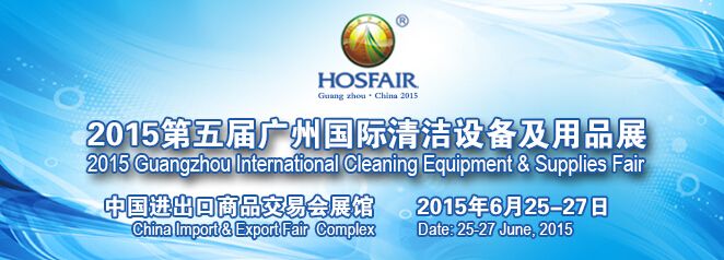 2015第五届广州国际清洁设备及用品展览会