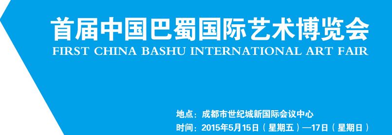 2015首届中国巴蜀国际艺术博览会
