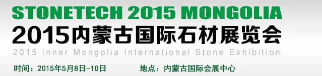 2015内蒙古国际石材展览会