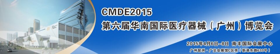 2015第六届华南国际医疗器械（广州）博览会