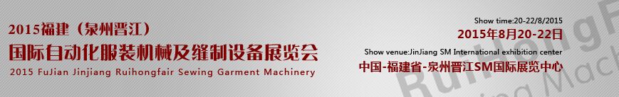 2015第7届福建泉州晋江国际缝制设备展览会