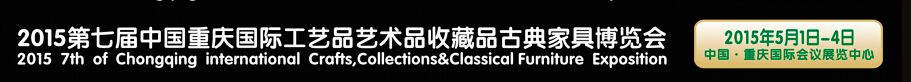 2015第七届中国重庆国际工艺品艺术品古典家具博览会