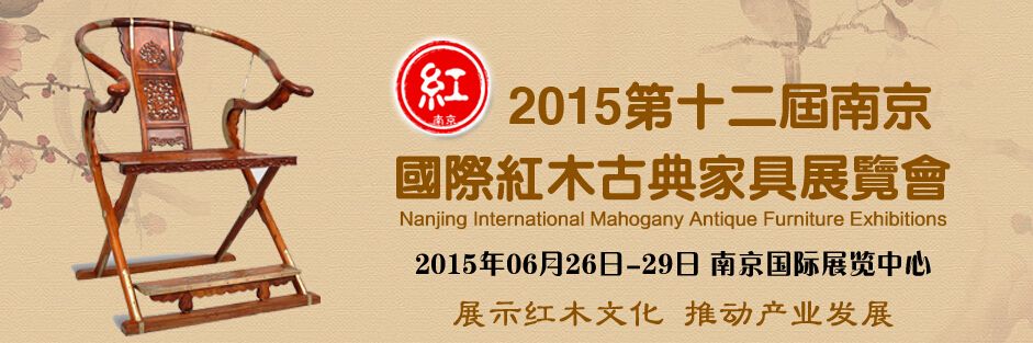 2015第十二届中国南京国际红木古典家具展览会