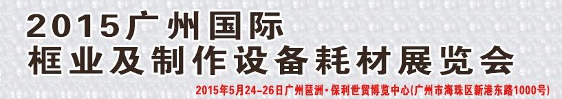 2015广州国际框业与装饰画展览会