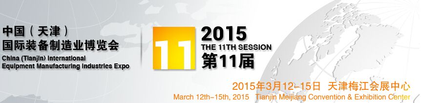 2015第11届中国(天津)国际装备制造业展览会