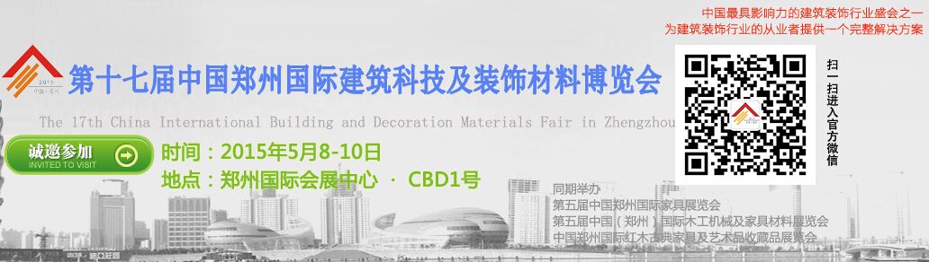 2015第十七届中国（郑州）国际建筑装饰材料博览会