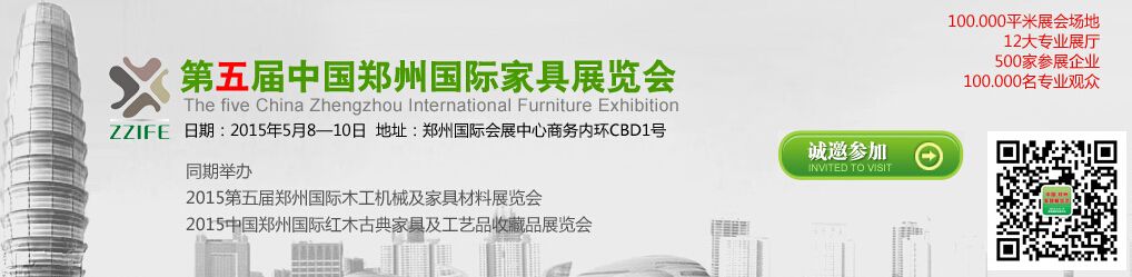 2015第五届中国郑州国际家具展览会