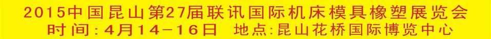 2015中国昆山第27届联讯国际机床模具橡塑展览会