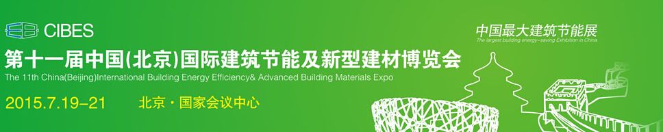 2015第十一届中国（北京）建筑节能及新型建材展览会